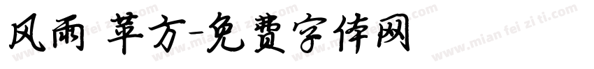 风雨 苹方字体转换